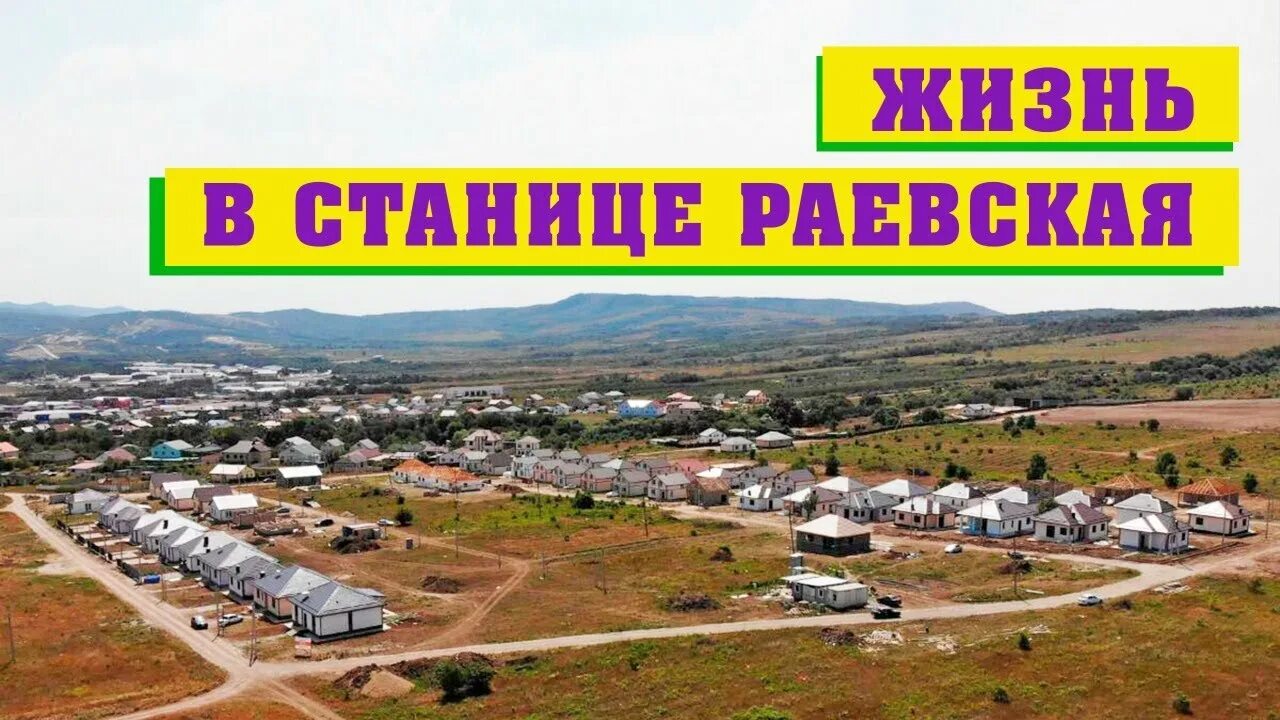 Раевская Краснодарский край. Ст Раевская Новороссийск. Станица Раевская Краснодарский край. Станица Раевская ЖК просторный. Краснодарский край новороссийск станица раевская