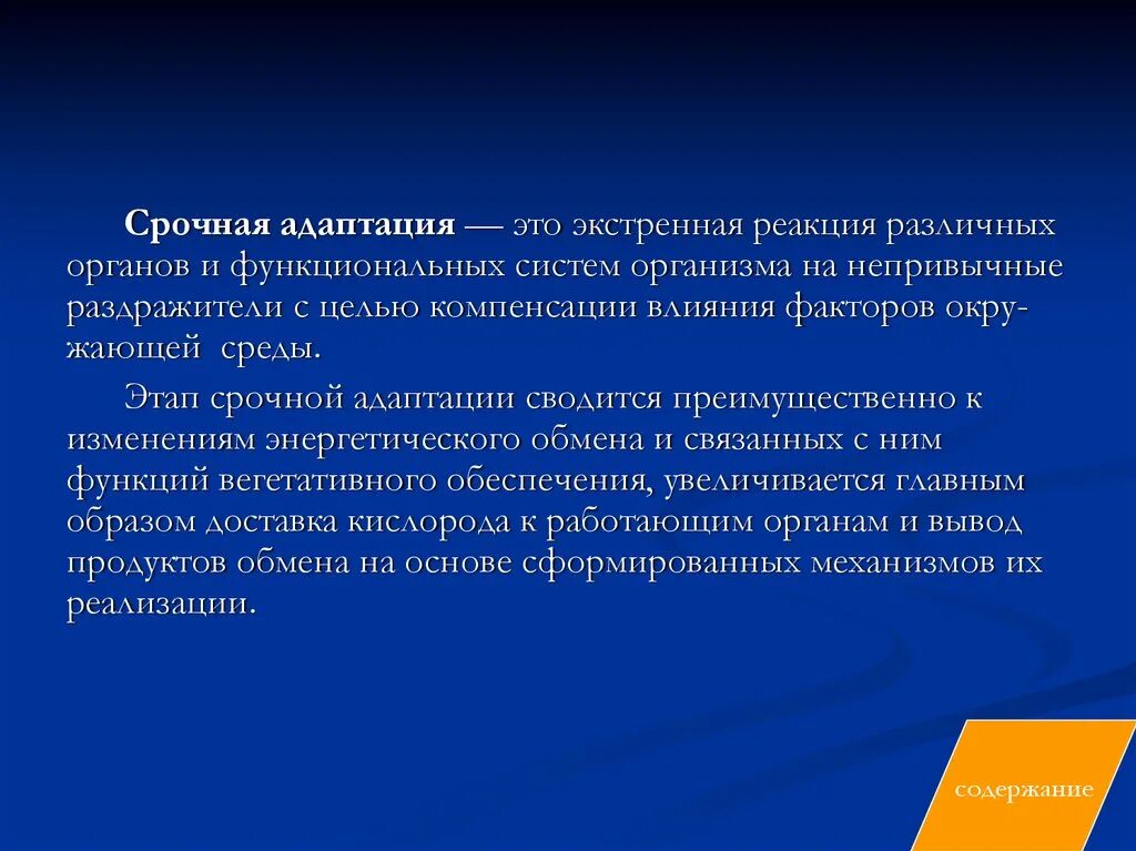 Срочная адаптация. Срочная адаптация примеры. Виды адаптации срочная. Срочная и долговременная адаптация.