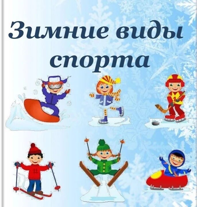 консультация для родителей по зимним олимпийским играм. рекомендации для родителей зимой. зимние виды спорта работа с родителями. консультация зимние виды спорта. задания по лексической теме спорт.