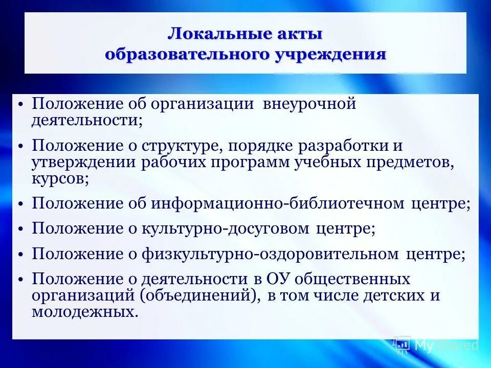 1 локальные акты образовательной организации