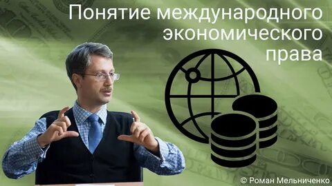 Источники международного экономического