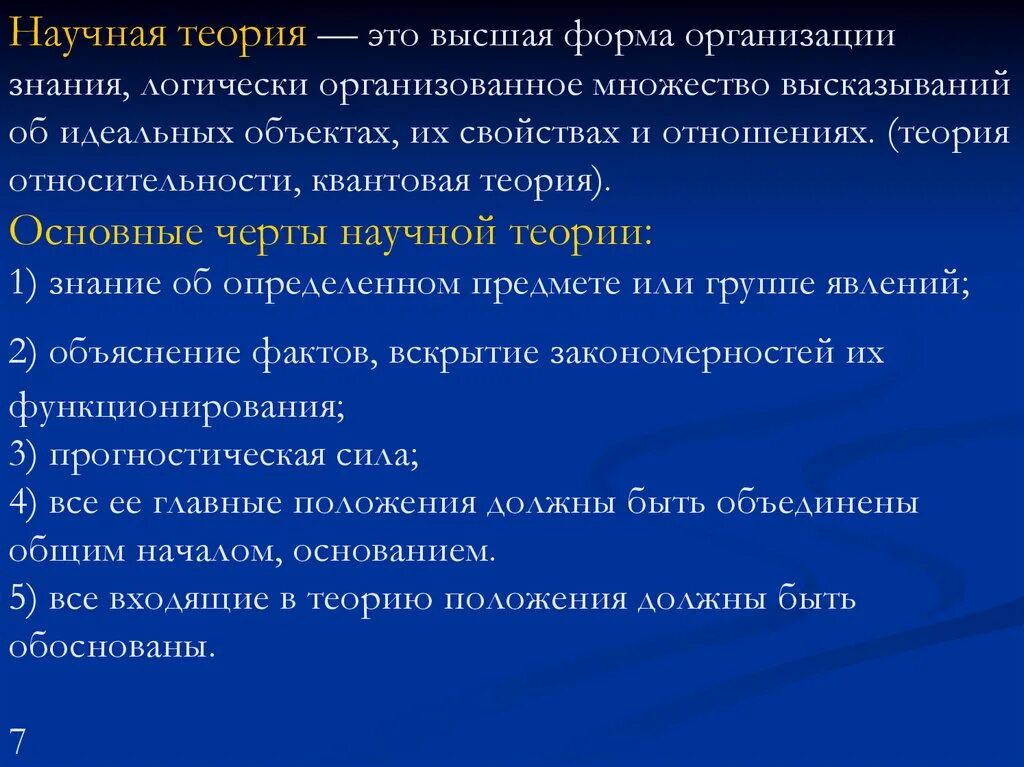 Теория является формой. Научная теория. Научные теории примеры. Формы научной теории. Высшая форма организации знания.