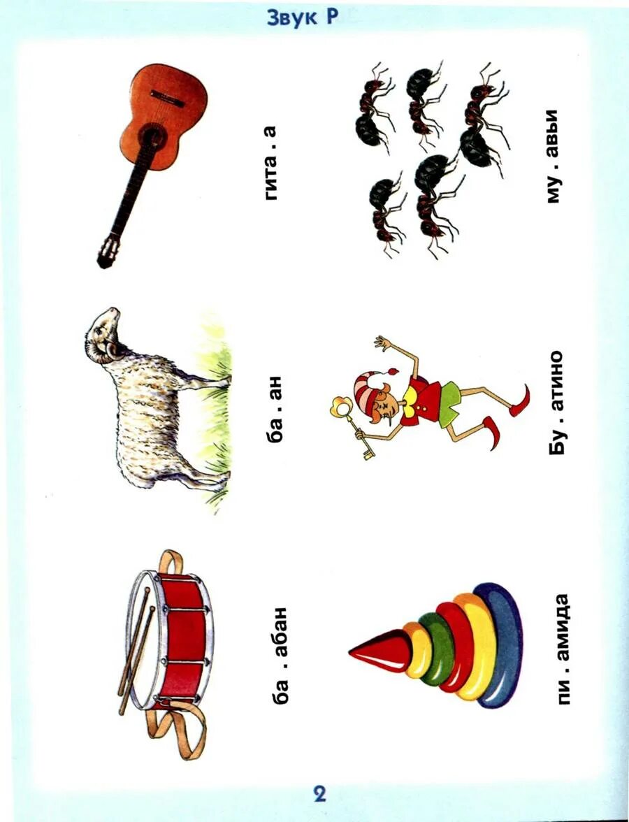 Автоматизация р в связной речи речевой материал. Схема произношения буквы р. Логопедические задания на звук рь. Упражнения для закрепления звука р у детей. Материал для автоматизации звука р у дошкольников.