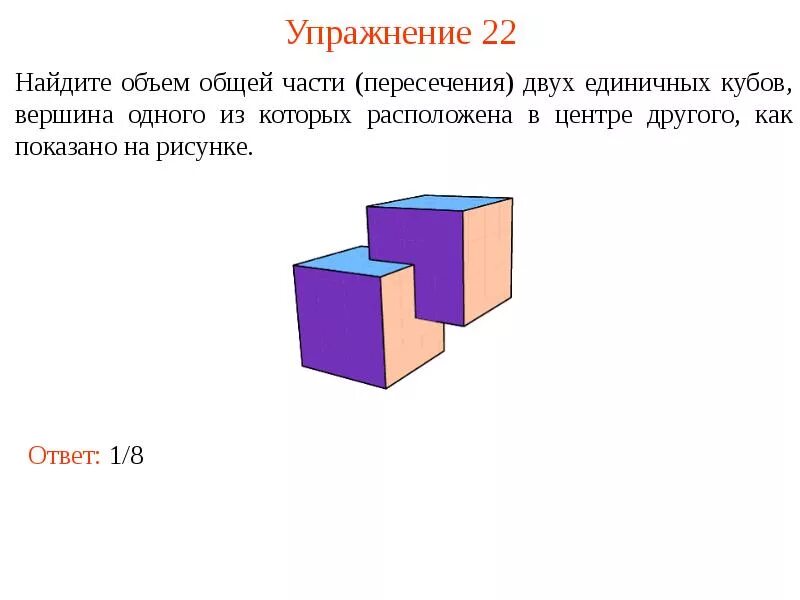 Сколько основных сторон. Найдите объем общей части пересечения двух единичных кубов. Объем пересечения двух кубов. Площадь двух единичных кубов. Найти объем фигуры.