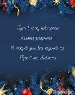 Пожелание на новый год короткие и красивые