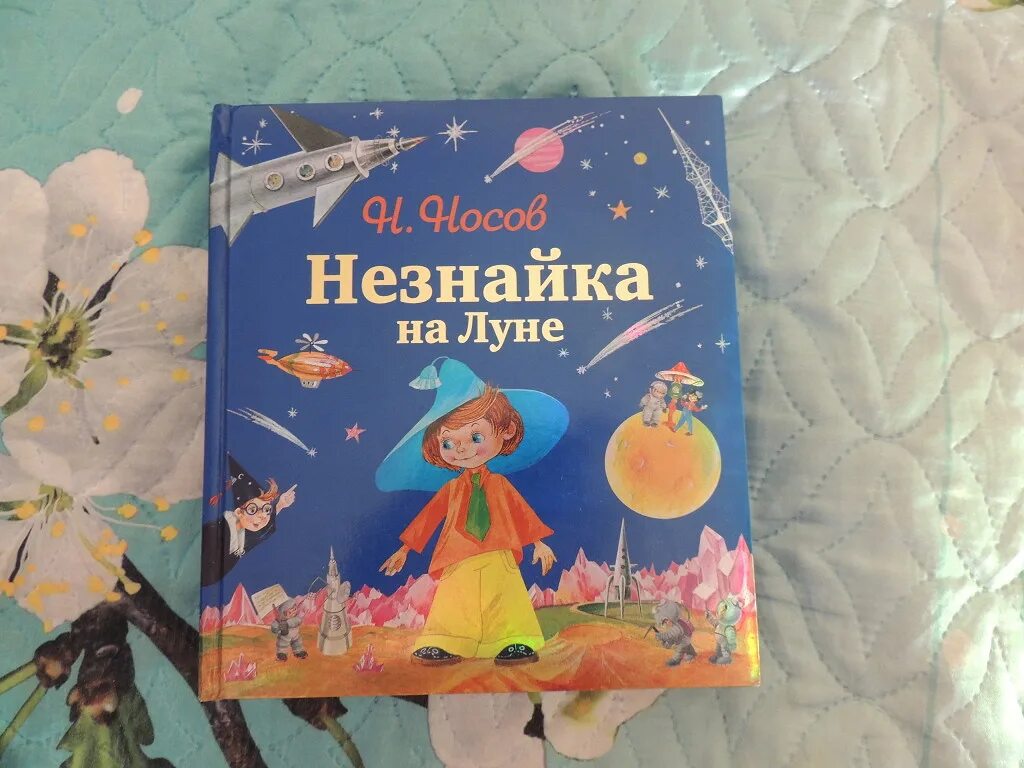 Незнайка на луне писатель. Носов Незнайка на Луне книга. Носов н. "Незнайка на Луне". Н Н Носов Незнайка на Луне книга. Незнайка на Луне подарочное издание.