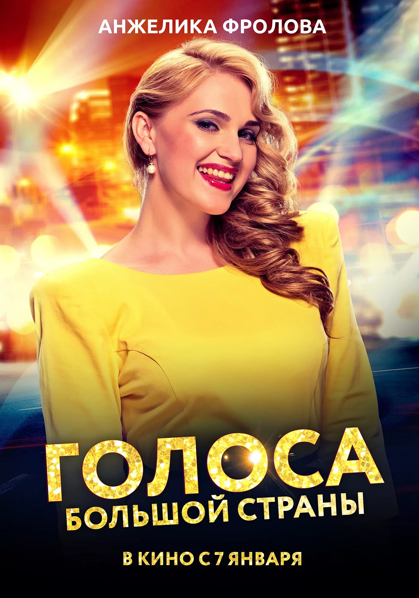 голоса большой страны. голоса большой страны.