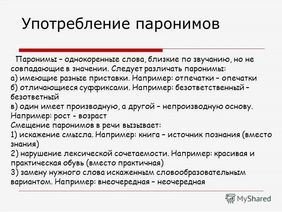 Проект пароним. Паронимы и их употребление. Особенности употребления паронимов. Употребление паронимов в речи. Трудные случаи употребления паронимов.