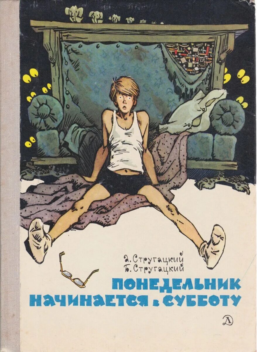 Читать книгу понедельник начинается в субботу. 1965 Стругацкие иллюстрации Мигунов. «Понедельник начинается в субботу» а. и б. Стругацких (1965). Понедельник начинается в субботу издание 1965.