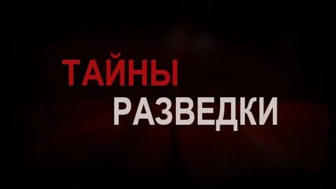 Тайны разведки