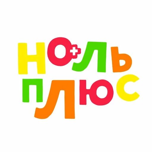 Ноль плюс три