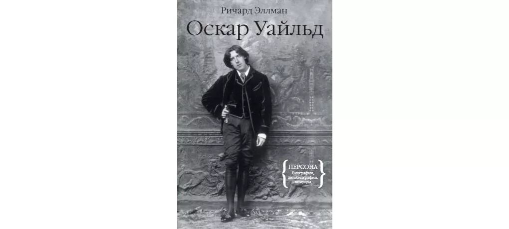 Биография Оскара Уайльда книга. Оскар Уайльд замыслы.