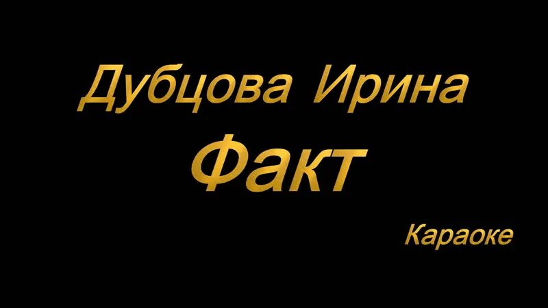 Караоке люби меня долго долго. Караоке зима. Я буду долго караоке. Караоке барыкин букет. А я девочек люблю газманов.