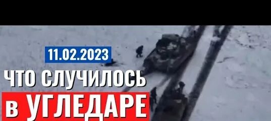 Что происходит под угледаром