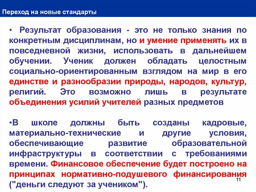 Основным результатом образования является. Результат образования. стандарты образования. федеральный государственный образовательный стандарт это кратко. переход на новые образовательные стандарты.