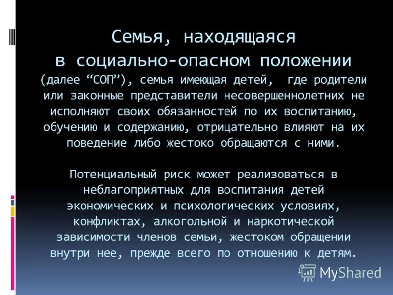 Семья соп в школе. Семьи находящиеся в социально опасном положении. Семья имеющая детей находящихся в социально опасном положении. Находящимися в социально опасном положении,. Очте о работе с семьей , находящейся в социально-опасном положении.