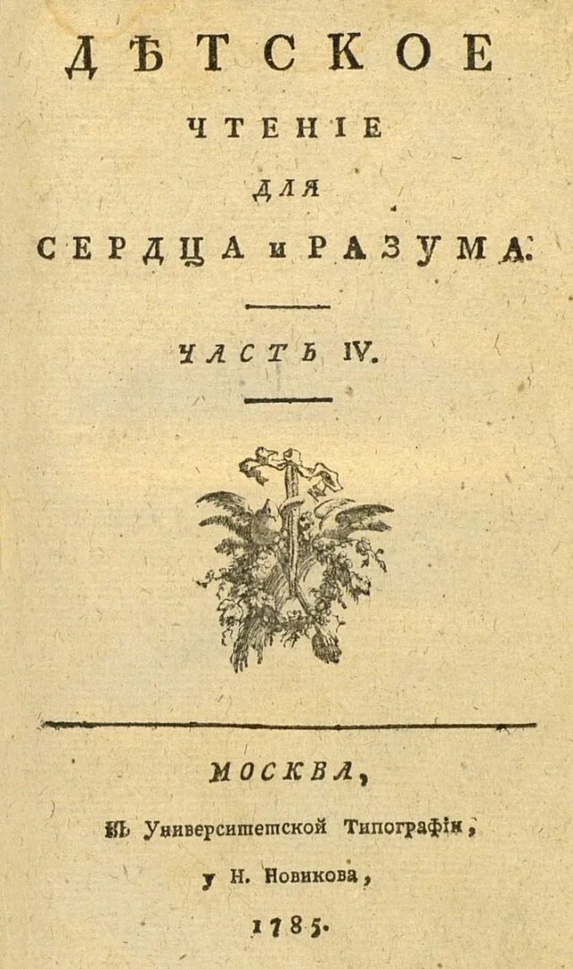 Первый журнал в мире. Детское чтение для сердца и разума 1785-1789. Первый детский журнал детское чтение для сердца и разума. Детское чтение для сердца и разума 1785. Детское чтение для сердца и разума журнал Карамзин.