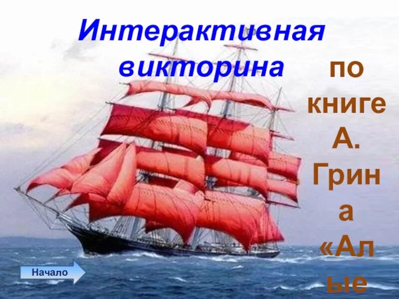 А. Грин "Алые паруса". Сканворд алые паруса