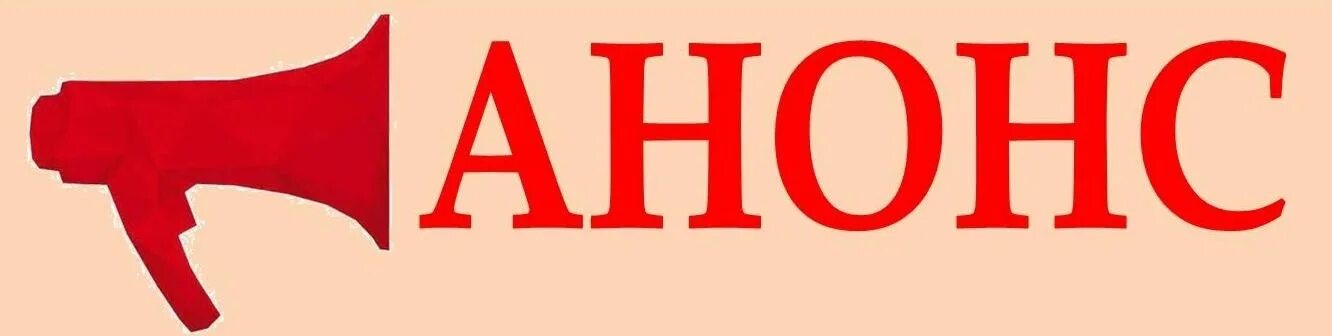 Анонс класса. Анонс. анонс картинка. анонс надпись. внимание анонс.