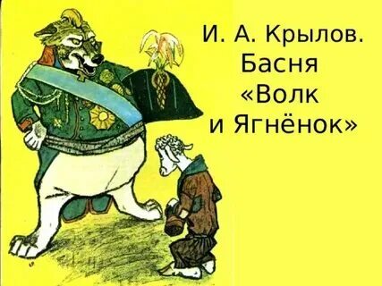 Басня волк и ягненок читать полностью