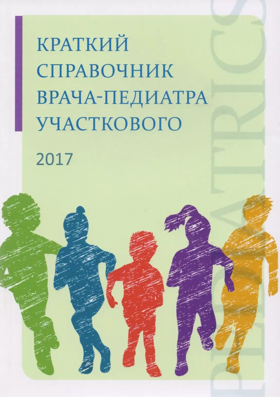 Чем отличается педиатр от участкового педиатра. Справочник врача педиатра. краткий справочник врача-педиатра участкового. справочник участкового врача. краткий справочник участкового терапевта.