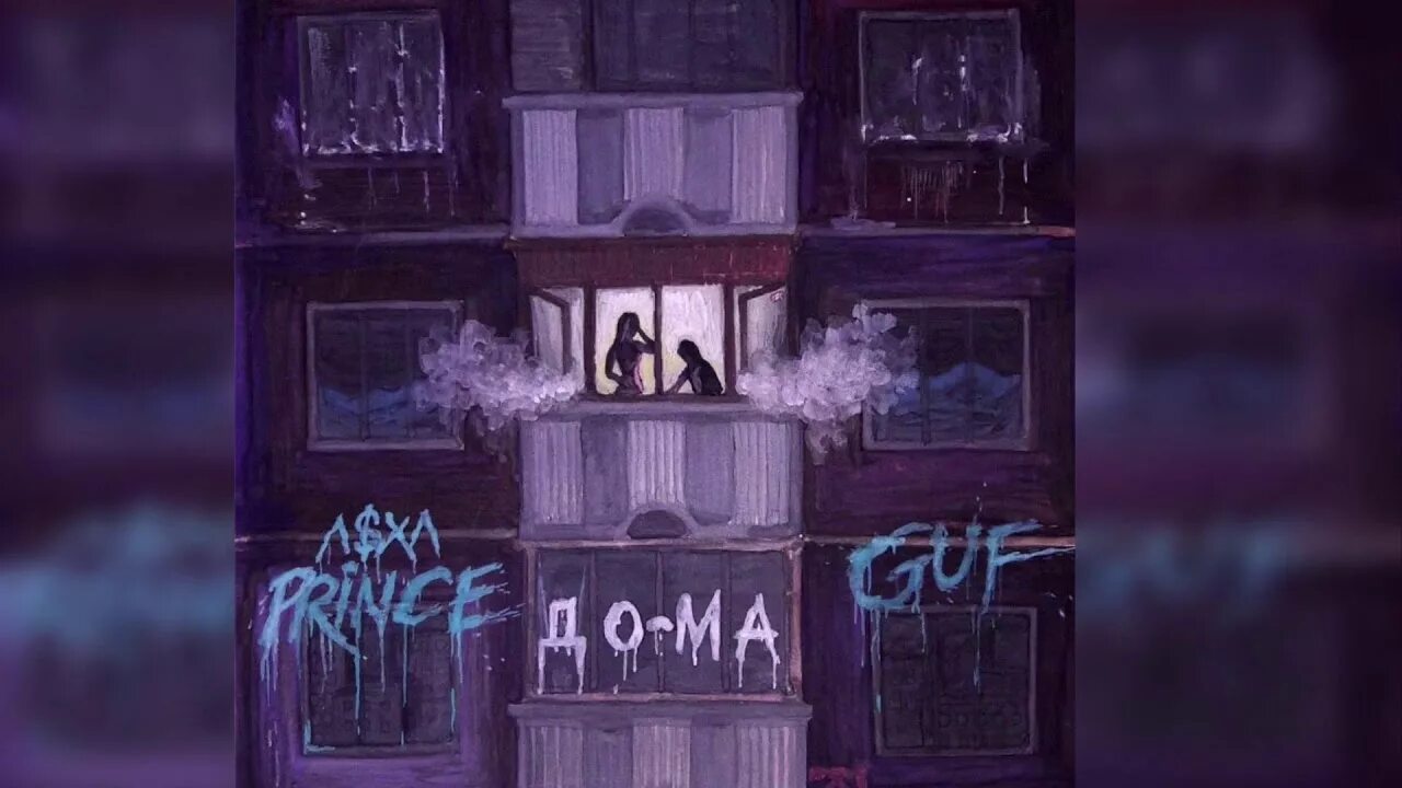 Guf до ма