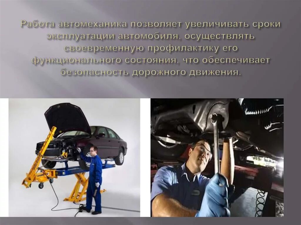 Ремонт автомобилей дипломные работы. Профессия автомеханик. Математика в профессии автомеханика. Презентация на тему автомеханик. Безопасность автомеханика.