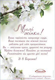 З 8 березня на українській мові красиві