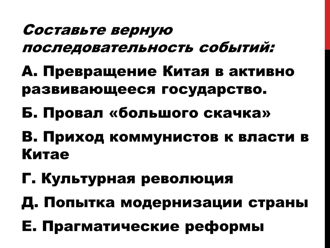 Укажи верную последовательность событий. Укажите последовательность событий.. Определите правильную последовательность событий:. Превращение Китая в зависимую страну. Причины неудач большого скачка в Китае.