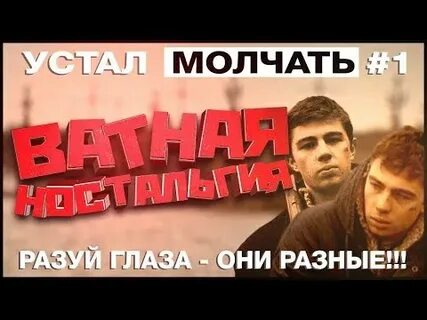 Устал молчать