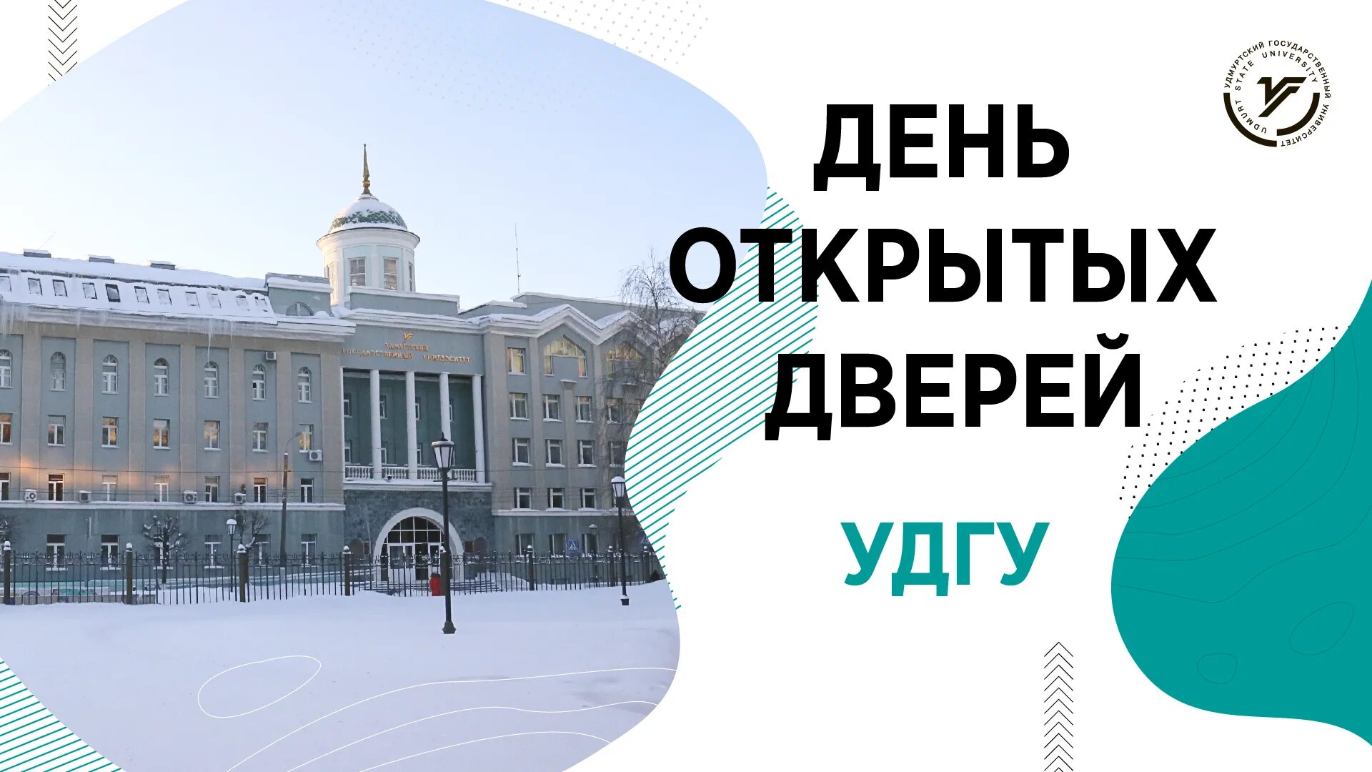 День открытых дверей УДГУ. УДГУ Ижевск. УДГУ Ижевск день открытых дверей 2024. Мерзлякова УДГУ. Дистеду удгу личный