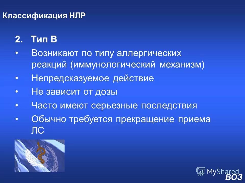 Реакции типа б. Нежелательные лекарственные реакции типа а классификация. нежелательные лекарственные реакции (нлр) это. нежелательные лекарственные реакции (нлр) виды. нежелательные лекарственные реакции типа б.