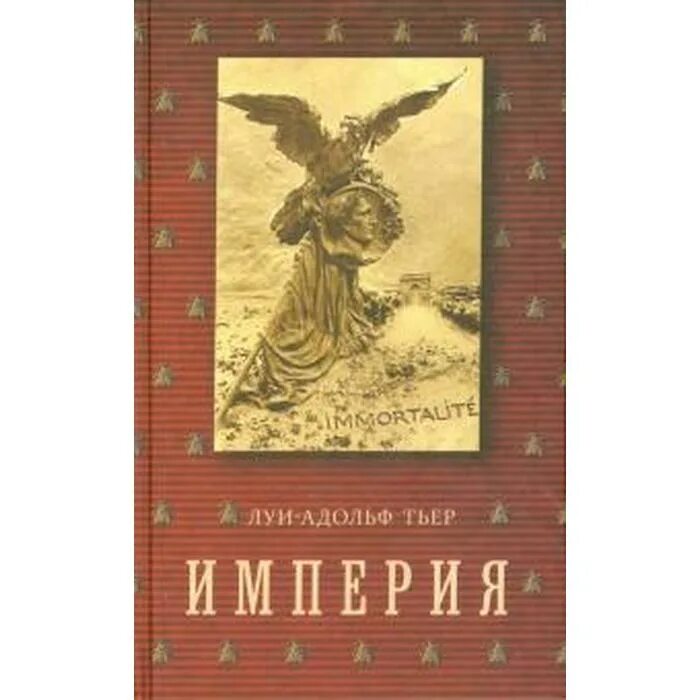 Империя том 1. Тьер история империи. История консульства и империи Тьер. Книга Империя. Книги Тьер.