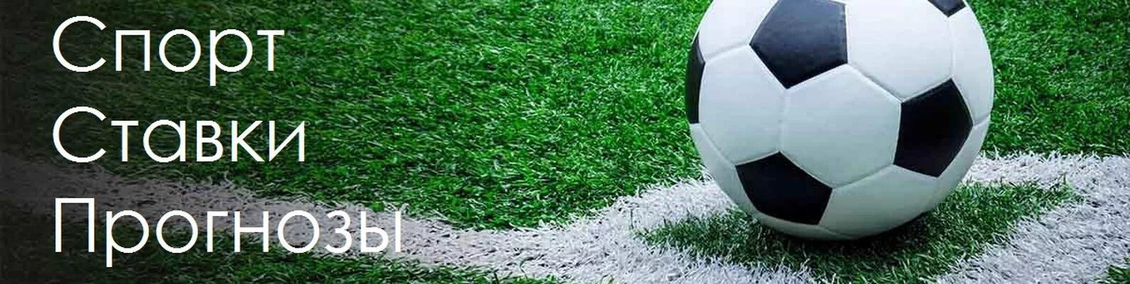 прогнозы на спорт на сегодня футбол