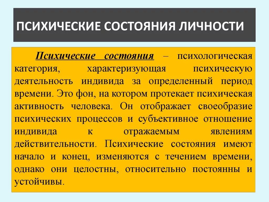 Психические состояния личности. Психические состояния в психологии. Личностные психические состояния. Назовите психические состояния человека. Причины психических состояний