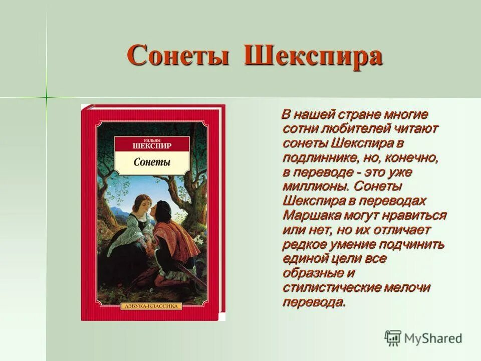 Шекспир в. "сонеты". Сонеты Шекспира читать. Уильям Шекспир сонеты и поэмы. Шекспир лучшие сонеты в переводе Маршака. Лучший сонет