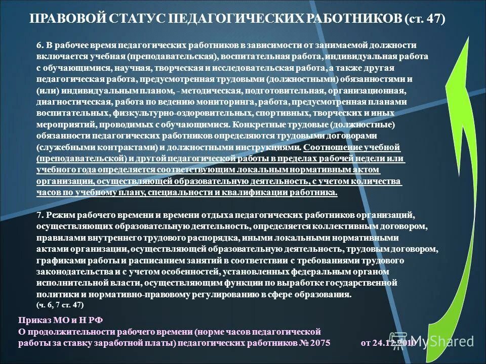 нормы часов педагогической работы за ставку заработной платы. норма часов учебной преподавательской работы. норма часов учебной преподавательской работы. нормы часов педагогической работы. норма работы педагогических работников.