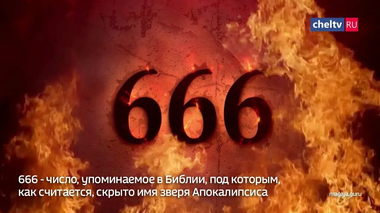 Число 18 судьба. Китайская цифра 666. Цифры смерти. 666 Число дьявола. Число 666 на японском.