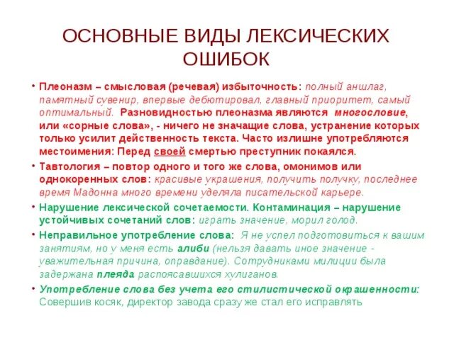 Авторские ошибки в произведениях. Основные виды лексических ошибок. Лексическая избыточность. Речевая избыточность плеоназм. Основные лексические ошибки.