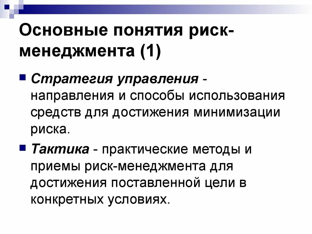 Стратегия и тактика риск-менеджмента. Основные приемы риск-менеджмента. Понятие риск-менеджмента. Понятие риска в менеджменте.