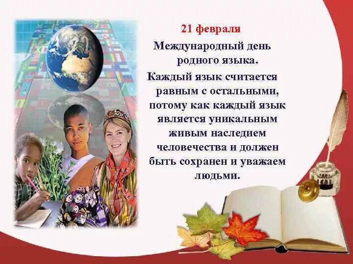 День родного языка мероприятия в начальной школе. Международныдень родного языка. Международный день родного языка. 21 Февраля день родного языка. Праздник родного языка.