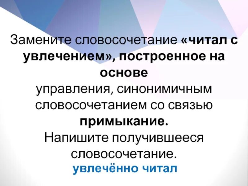Построенное на основе управления. Основа управления синонимичным словосочетанием со связью примыкание. Синонимичное словосочетание на основе управления. Словосочетание на основе управления