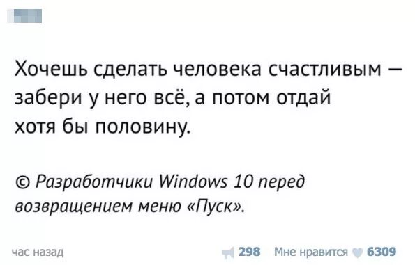 Как сделать человека счастливым сначала все забрать. Хочешь сделать человека счастливым отбери у него. Сделать человека счастливым забрать и отдать. Отними у человека все а потом Верни. Он хотя и отдает им должное