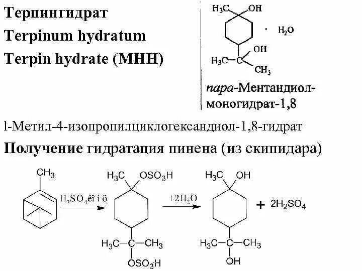 Изопрен бромная вода. Терпингидрат с fecl3. Терпены изопрен. Качественная реакция на скипидар. Terpinum hydratum.