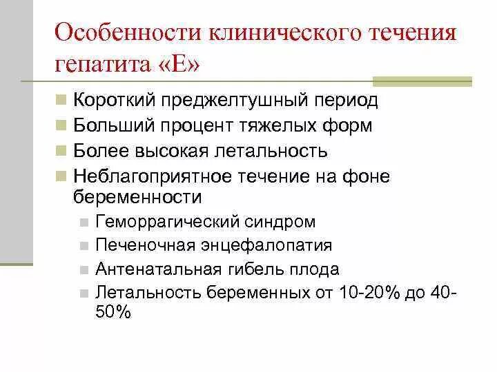 Особенности е п. Особенности клинического течения гепатита е. Характеристика вируса гепатита е. Особенности течения вирусного гепатита с. Особенности клинического течения вирусного гепатита е.