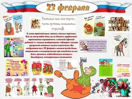 Шуточные плакаты на 23 февраля. Поздравление с 23 февраля мужчинам. Плакат стенгазета на 23 февраля. Поздравление с 23 февраля. Плакаты на 23 февраля прикольные коллегам.