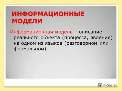 Формальное описание реальных объектов
