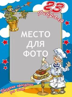23 февраля повар