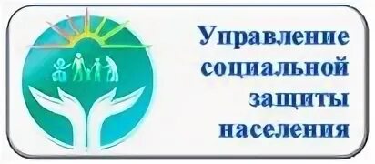 Социальная защита населения. Управление социальной защиты. Управление соцзащиты. Эмблема УСЗН. Телефон центр защиты населения