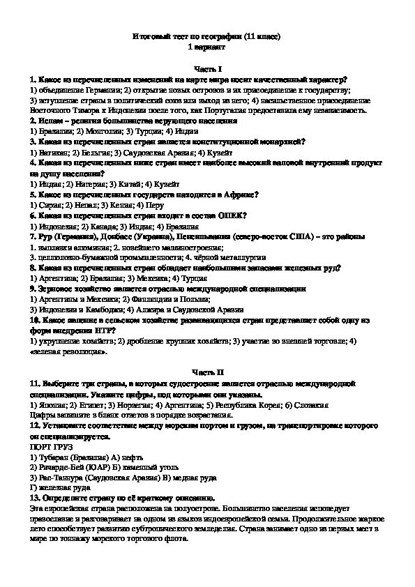 Проверочная работа по географии 11 класс